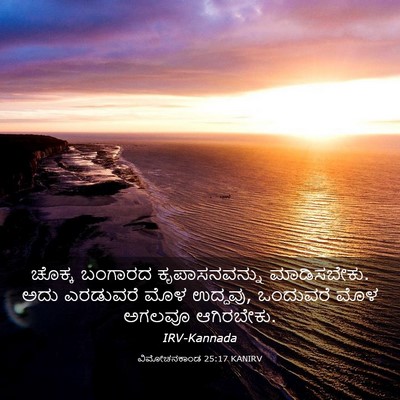Picture 03 - ವಿಮೋಚನಕಾಂಡ 25:17 KANIRV - ಚೊಕ್ಕ ಬಂಗಾರದ - Bible Verse Picture