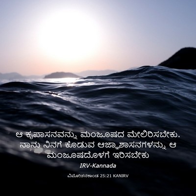 Picture 03 - ವಿಮೋಚನಕಾಂಡ 25:21 KANIRV - ಆ ಕೃಪಾಸನವನ್ನು - Bible Verse Picture
