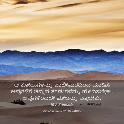 Picture 03 - ವಿಮೋಚನಕಾಂಡ 25:28 KANIRV - ಆ ಕೋಲುಗಳನ್ನು - Bible Verse Picture