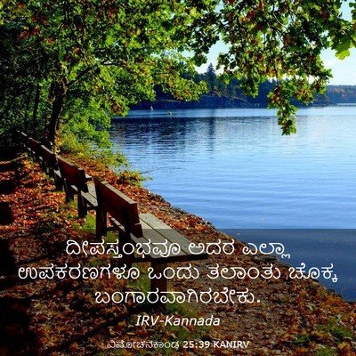 Picture 03 - ವಿಮೋಚನಕಾಂಡ 25:39 KANIRV - ದೀಪಸ್ತಂಭವೂ ಅದರ - Bible Verse Picture