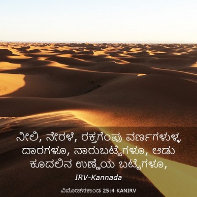 Picture 03 - ವಿಮೋಚನಕಾಂಡ 25:4 KANIRV - ನೀಲಿ, ನೇರಳೆ, - Bible Verse Picture