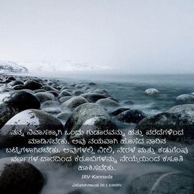 Picture 03 - ವಿಮೋಚನಕಾಂಡ 26:1 KANIRV - ನನ್ನ ನಿವಾಸಕ್ಕಾಗಿ - Bible Verse Picture