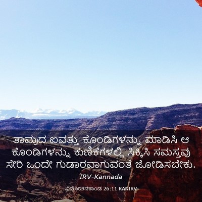 Picture 03 - ವಿಮೋಚನಕಾಂಡ 26:11 KANIRV - ತಾಮ್ರದ ಐವತ್ತು - Bible Verse Picture