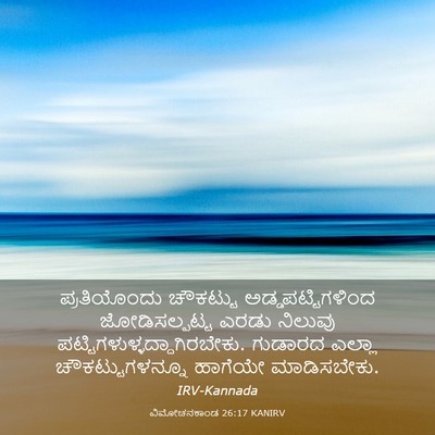 Picture 03 - ವಿಮೋಚನಕಾಂಡ 26:17 KANIRV - ಪ್ರತಿಯೊಂದು - Bible Verse Picture