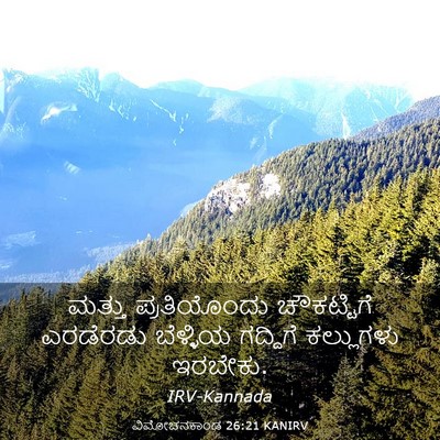 Picture 03 - ವಿಮೋಚನಕಾಂಡ 26:21 KANIRV - ಮತ್ತು ಪ್ರತಿಯೊಂದು - Bible Verse Picture