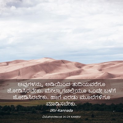Picture 03 - ವಿಮೋಚನಕಾಂಡ 26:24 KANIRV - ಅವುಗಳನ್ನು ಅಡಿಯಿಂದ - Bible Verse Picture