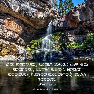 Picture 03 - ವಿಮೋಚನಕಾಂಡ 26:9 KANIRV - ಐದು ಪರದೆಗಳನ್ನು - Bible Verse Picture