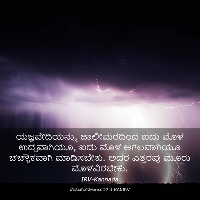 Picture 03 - ವಿಮೋಚನಕಾಂಡ 27:1 KANIRV - ಯಜ್ಞವೇದಿಯನ್ನು - Bible Verse Picture