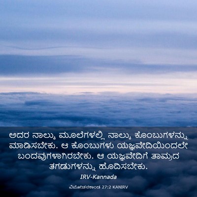 Picture 03 - ವಿಮೋಚನಕಾಂಡ 27:2 KANIRV - ಅದರ ನಾಲ್ಕು - Bible Verse Picture