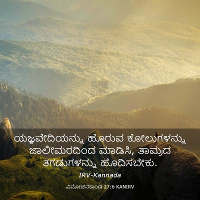 Picture 03 - ವಿಮೋಚನಕಾಂಡ 27:6 KANIRV - ಯಜ್ಞವೇದಿಯನ್ನು - Bible Verse Picture