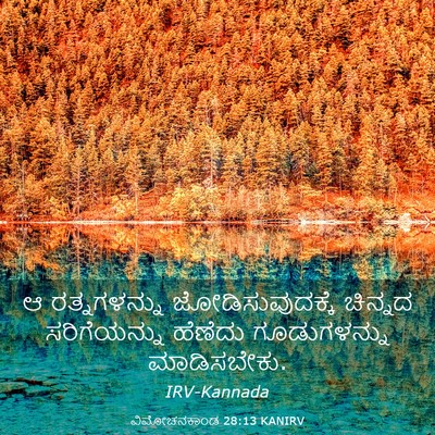 Picture 03 - ವಿಮೋಚನಕಾಂಡ 28:13 KANIRV - ಆ ರತ್ನಗಳನ್ನು - Bible Verse Picture
