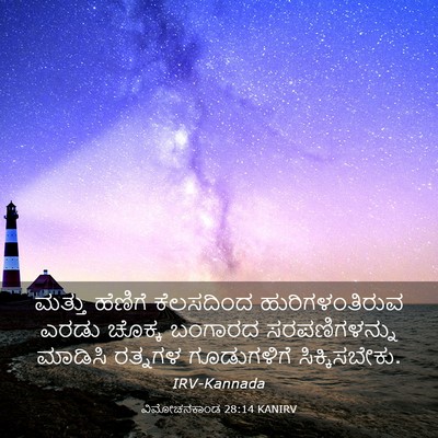Picture 03 - ವಿಮೋಚನಕಾಂಡ 28:14 KANIRV - ಮತ್ತು ಹೆಣಿಗೆ - Bible Verse Picture