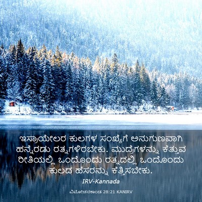 Picture 03 - ವಿಮೋಚನಕಾಂಡ 28:21 KANIRV - ಇಸ್ರಾಯೇಲರ ಕುಲಗಳ - Bible Verse Picture