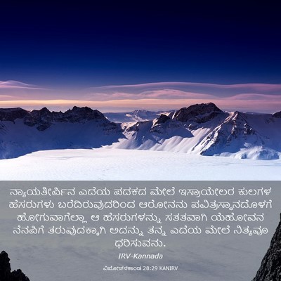 Picture 03 - ವಿಮೋಚನಕಾಂಡ 28:29 KANIRV - ನ್ಯಾಯತೀರ್ಪಿನ ಎದೆಯ - Bible Verse Picture