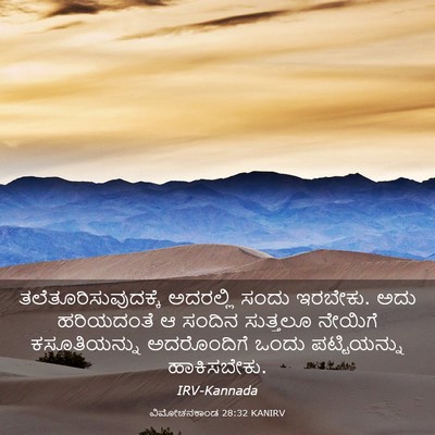 Picture 03 - ವಿಮೋಚನಕಾಂಡ 28:32 KANIRV - ತಲೆತೂರಿಸುವುದಕ್ಕೆ - Bible Verse Picture
