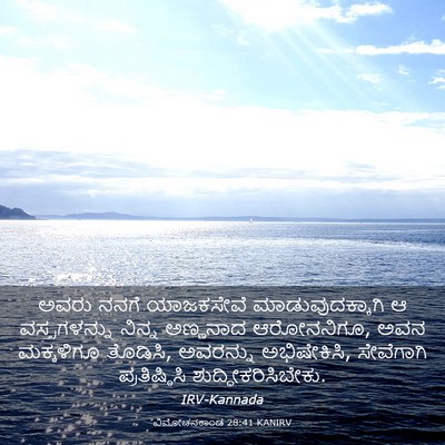 Picture 03 - ವಿಮೋಚನಕಾಂಡ 28:41 KANIRV - ಅವರು ನನಗೆ - Bible Verse Picture
