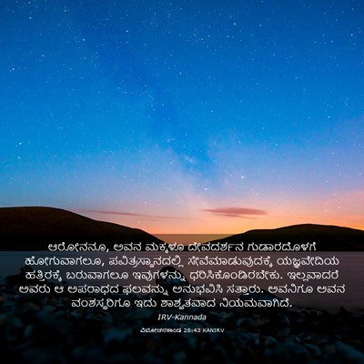 Picture 03 - ವಿಮೋಚನಕಾಂಡ 28:43 KANIRV - ಆರೋನನೂ, ಅವನ ಮಕ್ಕಳೂ - Bible Verse Picture