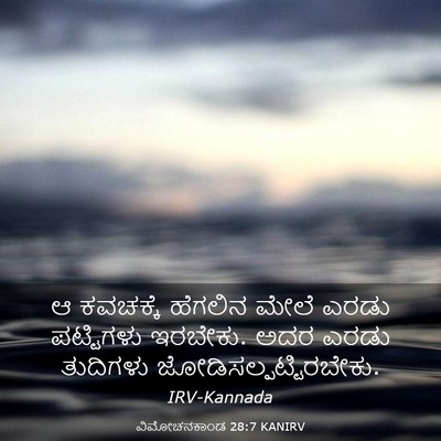 Picture 03 - ವಿಮೋಚನಕಾಂಡ 28:7 KANIRV - ಆ ಕವಚಕ್ಕೆ ಹೆಗಲಿನ - Bible Verse Picture