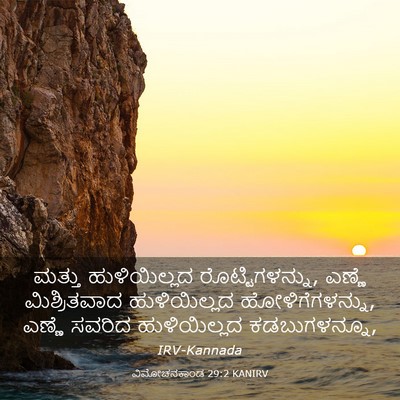 Picture 03 - ವಿಮೋಚನಕಾಂಡ 29:2 KANIRV - ಮತ್ತು ಹುಳಿಯಿಲ್ಲದ - Bible Verse Picture