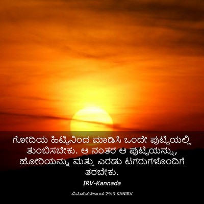 Picture 03 - ವಿಮೋಚನಕಾಂಡ 29:3 KANIRV - ಗೋದಿಯ ಹಿಟ್ಟಿನಿಂದ - Bible Verse Picture