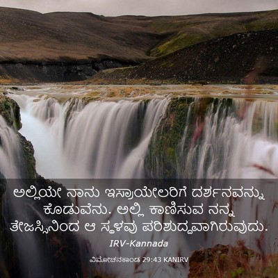 Picture 03 - ವಿಮೋಚನಕಾಂಡ 29:43 KANIRV - ಅಲ್ಲಿಯೇ ನಾನು - Bible Verse Picture
