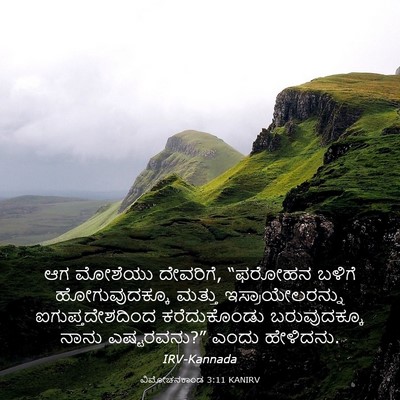 Picture 03 - ವಿಮೋಚನಕಾಂಡ 3:11 KANIRV - ಆಗ ಮೋಶೆಯು ದೇವರಿಗೆ, - Bible Verse Picture