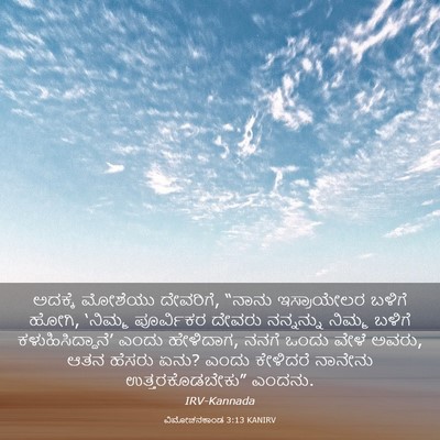 Picture 03 - ವಿಮೋಚನಕಾಂಡ 3:13 KANIRV - ಅದಕ್ಕೆ ಮೋಶೆಯು - Bible Verse Picture