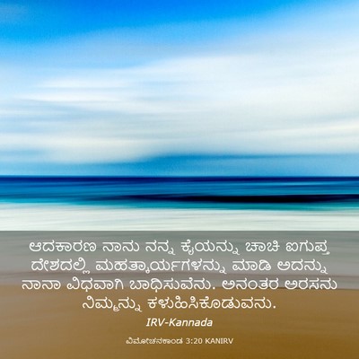 Picture 03 - ವಿಮೋಚನಕಾಂಡ 3:20 KANIRV - ಆದಕಾರಣ ನಾನು ನನ್ನ - Bible Verse Picture