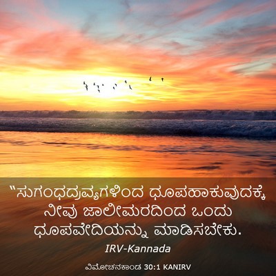 Picture 03 - ವಿಮೋಚನಕಾಂಡ 30:1 KANIRV -  - Bible Verse Picture
