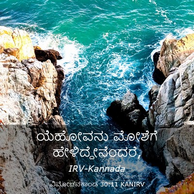 Picture 03 - ವಿಮೋಚನಕಾಂಡ 30:11 KANIRV - ಯೆಹೋವನು ಮೋಶೆಗೆ - Bible Verse Picture