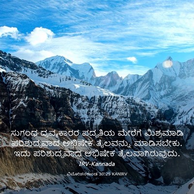 Picture 03 - ವಿಮೋಚನಕಾಂಡ 30:25 KANIRV - ಸುಗಂಧ ದ್ರವ್ಯಕಾರರ - Bible Verse Picture