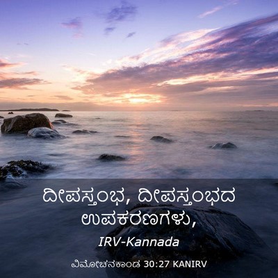 Picture 03 - ವಿಮೋಚನಕಾಂಡ 30:27 KANIRV - ದೀಪಸ್ತಂಭ, - Bible Verse Picture