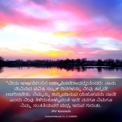 Picture 03 - ವಿಮೋಚನಕಾಂಡ 31:13 KANIRV - “ನೀನು - Bible Verse Picture