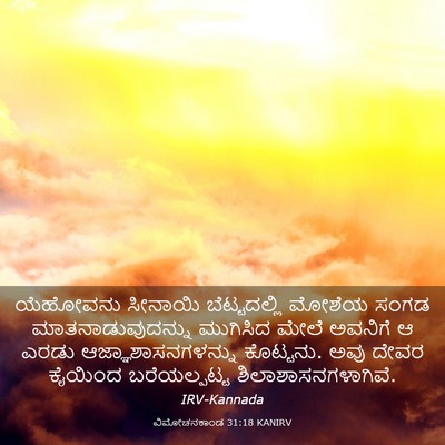 Picture 03 - ವಿಮೋಚನಕಾಂಡ 31:18 KANIRV - ಯೆಹೋವನು ಸೀನಾಯಿ - Bible Verse Picture