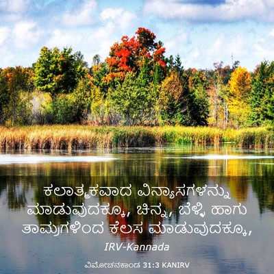 Picture 03 - ವಿಮೋಚನಕಾಂಡ 31:3 KANIRV - ಕಲಾತ್ಮಕವಾದ - Bible Verse Picture