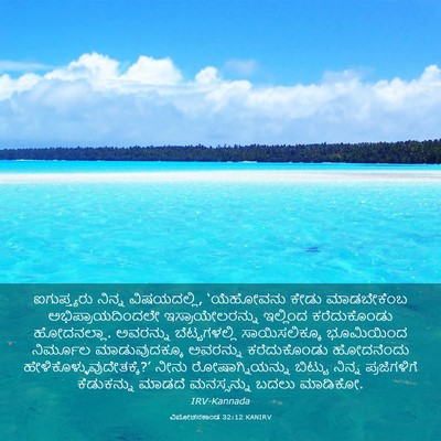 Picture 03 - ವಿಮೋಚನಕಾಂಡ 32:12 KANIRV - ಐಗುಪ್ತ್ಯರು ನಿನ್ನ - Bible Verse Picture