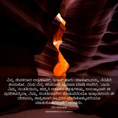 Picture 03 - ವಿಮೋಚನಕಾಂಡ 32:13 KANIRV - ನಿನ್ನ ಸೇವಕರಾದ - Bible Verse Picture