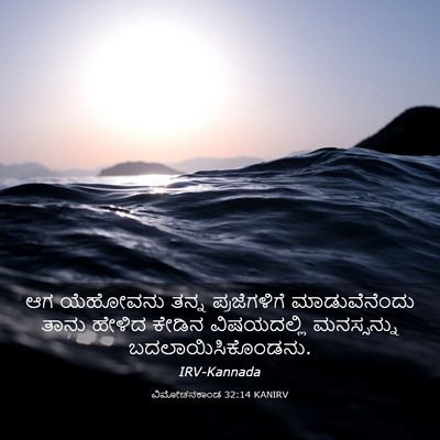 Picture 03 - ವಿಮೋಚನಕಾಂಡ 32:14 KANIRV - ಆಗ ಯೆಹೋವನು ತನ್ನ - Bible Verse Picture