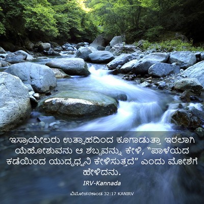 Picture 03 - ವಿಮೋಚನಕಾಂಡ 32:17 KANIRV - ಇಸ್ರಾಯೇಲರು - Bible Verse Picture