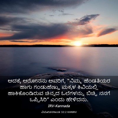 Picture 03 - ವಿಮೋಚನಕಾಂಡ 32:2 KANIRV - ಅದಕ್ಕೆ ಆರೋನನು - Bible Verse Picture