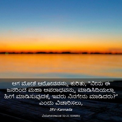 Picture 03 - ವಿಮೋಚನಕಾಂಡ 32:21 KANIRV - ಆಗ ಮೋಶೆ ಆರೋನನನ್ನು - Bible Verse Picture