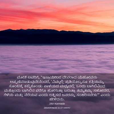 Picture 03 - ವಿಮೋಚನಕಾಂಡ 32:27 KANIRV - ಮೋಶೆ ಅವರಿಗೆ, - Bible Verse Picture