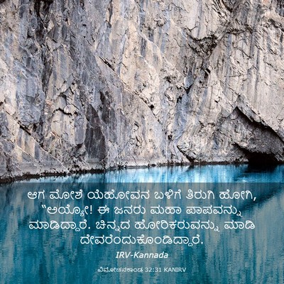 Picture 03 - ವಿಮೋಚನಕಾಂಡ 32:31 KANIRV - ಆಗ ಮೋಶೆ ಯೆಹೋವನ - Bible Verse Picture