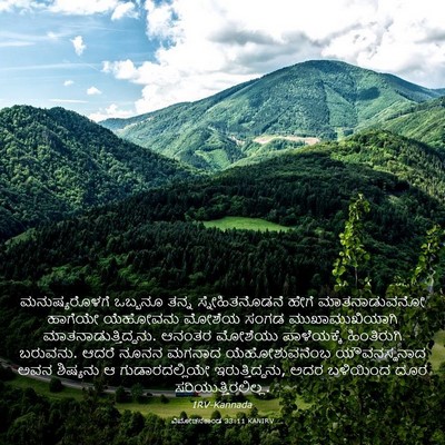 Picture 03 - ವಿಮೋಚನಕಾಂಡ 33:11 KANIRV - ಮನುಷ್ಯರೊಳಗೆ - Bible Verse Picture