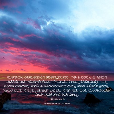 Picture 03 - ವಿಮೋಚನಕಾಂಡ 33:12 KANIRV - ಮೋಶೆಯು ಯೆಹೋವನಿಗೆ - Bible Verse Picture