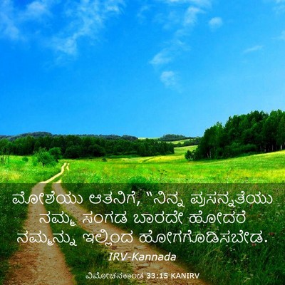 Picture 03 - ವಿಮೋಚನಕಾಂಡ 33:15 KANIRV - ಮೋಶೆಯು ಆತನಿಗೆ, - Bible Verse Picture