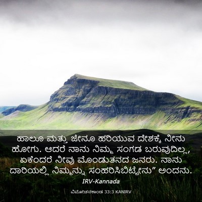 Picture 03 - ವಿಮೋಚನಕಾಂಡ 33:3 KANIRV - ಹಾಲೂ ಮತ್ತು ಜೇನೂ - Bible Verse Picture