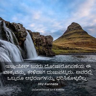 Picture 03 - ವಿಮೋಚನಕಾಂಡ 33:4 KANIRV - ಇಸ್ರಾಯೇಲ್ ಜನರು - Bible Verse Picture