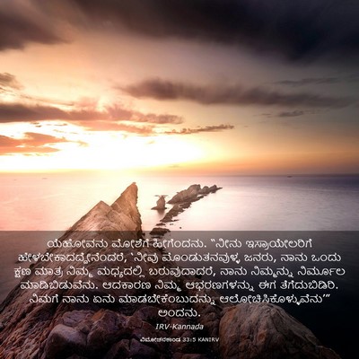 Picture 03 - ವಿಮೋಚನಕಾಂಡ 33:5 KANIRV - ಯೆಹೋವನು ಮೋಶೆಗೆ - Bible Verse Picture