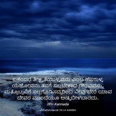 Picture 03 - ವಿಮೋಚನಕಾಂಡ 34:14 KANIRV - ಏಕೆಂದರೆ - Bible Verse Picture
